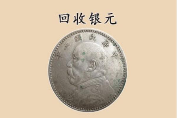 黄梅县上门回收银元价格