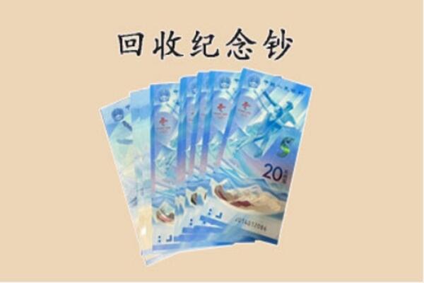 黄梅县回收纪念钞